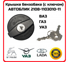 Крышка бензобака 08 АВТОБЛИК