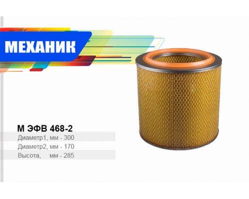 МАЗ  фильтр возд.(Евро-2)  к-т из 2х 468